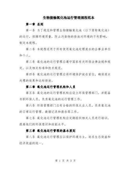 生物接触氧化池运行管理规程范本