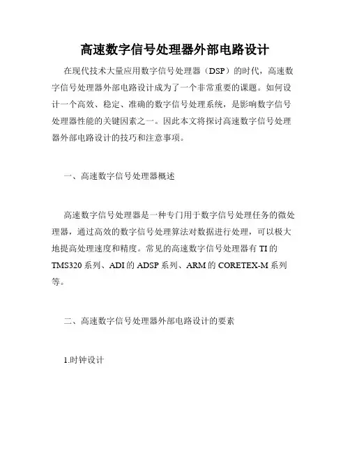 高速数字信号处理器外部电路设计