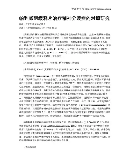 帕利哌酮缓释片治疗精神分裂症的对照研究