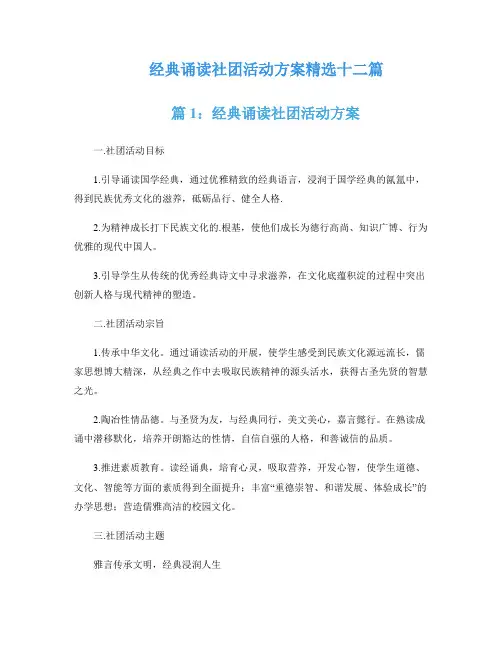 经典诵读社团活动方案精选十二篇