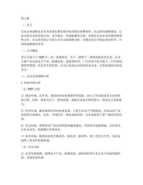 公司的企业总体战略分析(2篇)