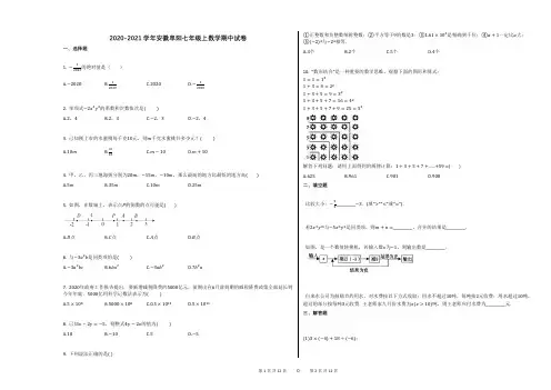 2020-2021学年安徽阜阳七年级上数学期中试卷(1)
