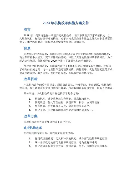 2023年机构改革实施方案文件