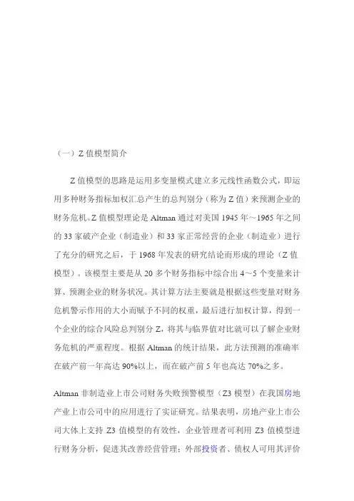 财务预警z模型