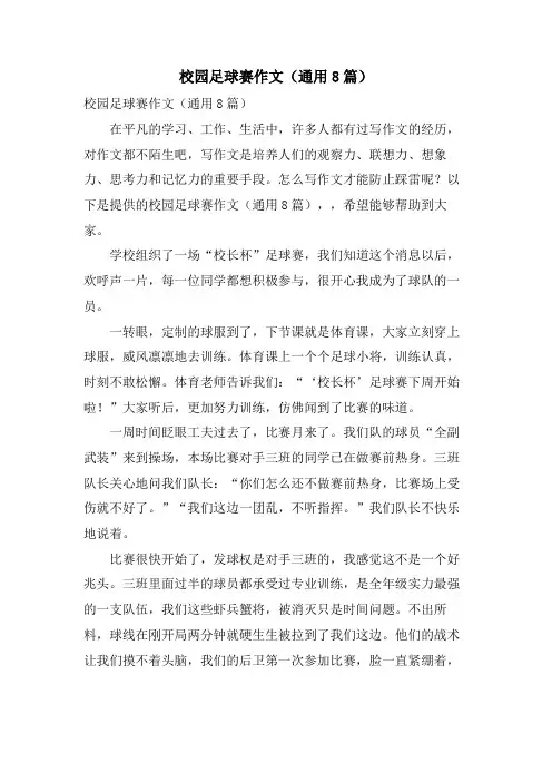 校园足球赛作文(通用8篇)