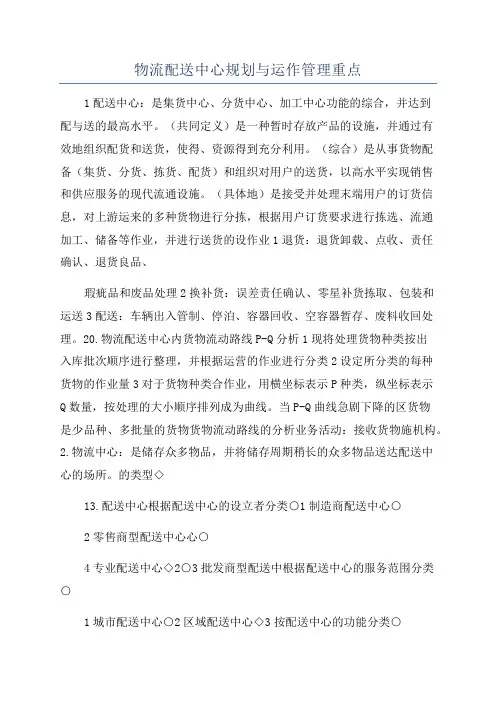 物流配送中心规划与运作管理重点