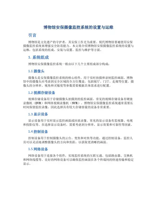 博物馆安保摄像监控系统的设置与运维