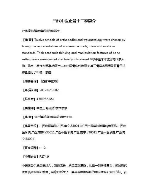 当代中医正骨十二家简介