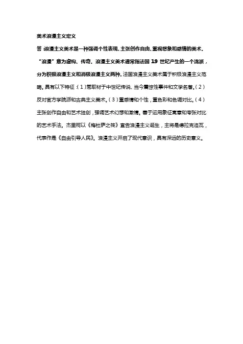 美术浪漫主义定义