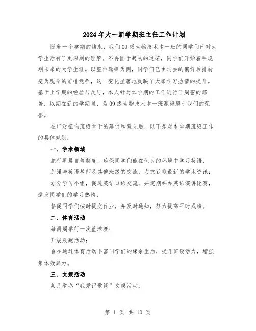 2024年大一新学期班主任工作计划（五篇）