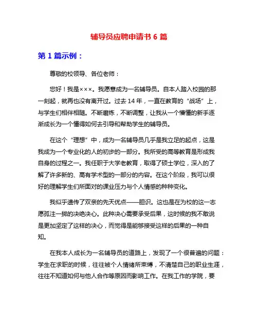辅导员应聘申请书6篇