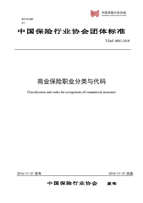 商业保险职业分类与代码