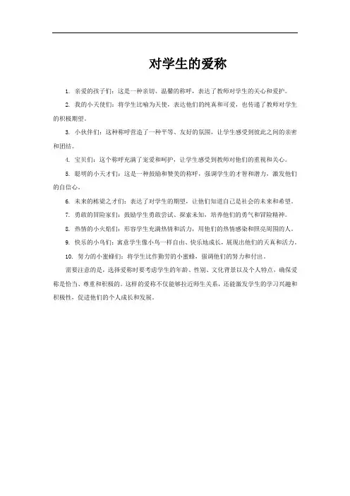 对学生的爱称