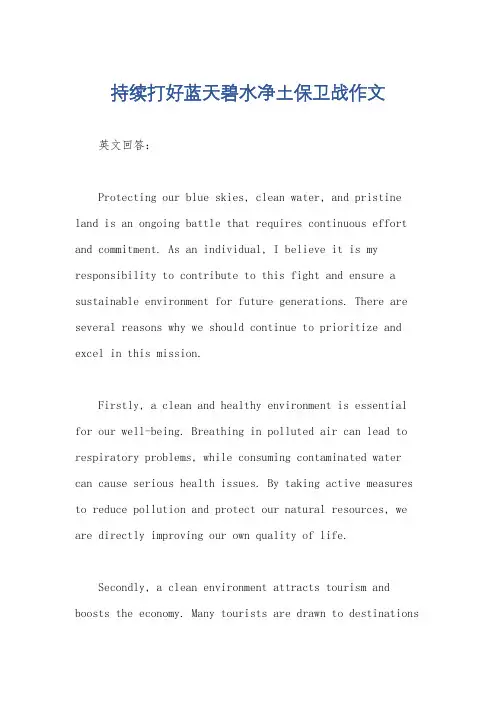 持续打好蓝天碧水净土保卫战作文