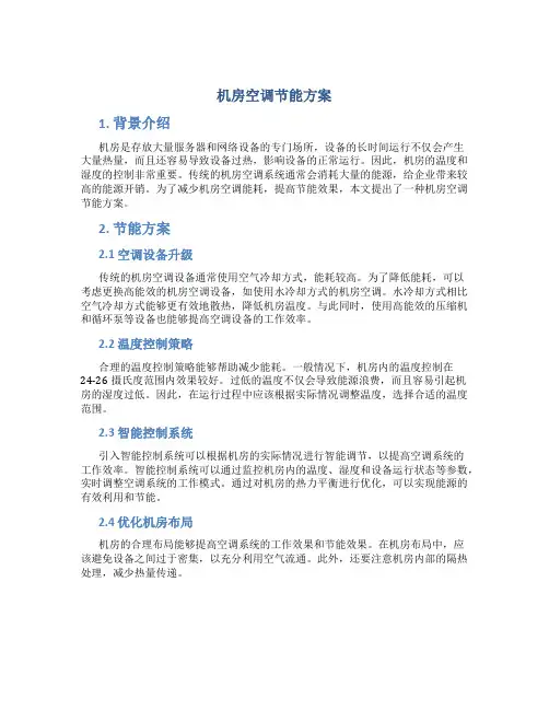 机房空调节能方案
