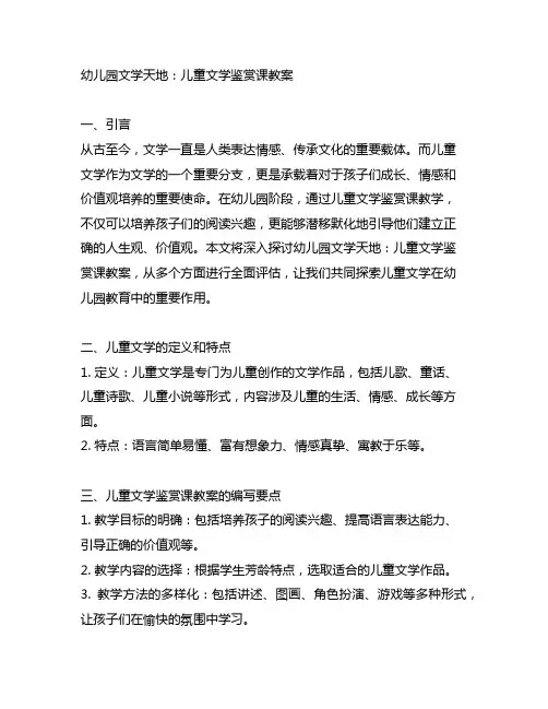 幼儿园文学天地：儿童文学鉴赏课教案