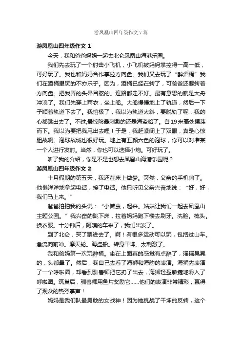 游凤凰山四年级作文7篇