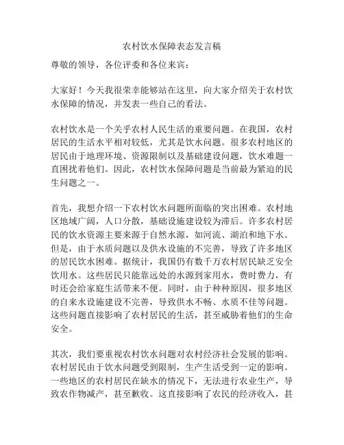 农村饮水保障表态发言稿