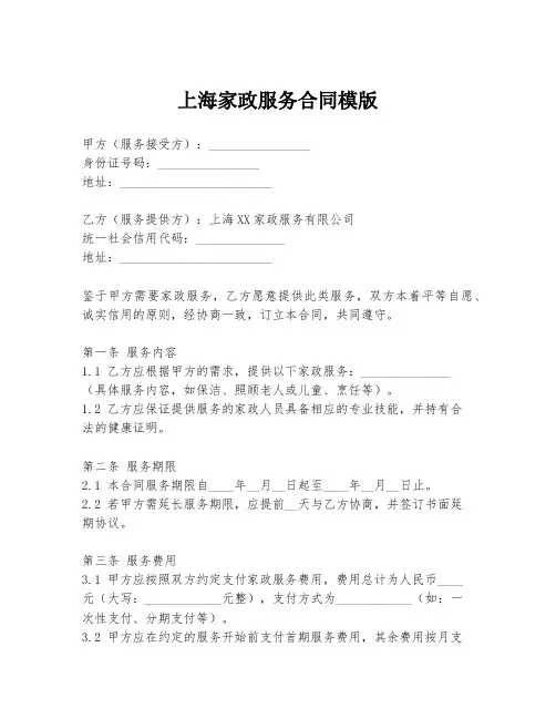 上海家政服务合同模版