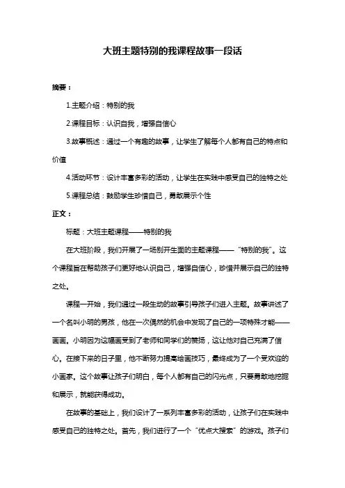 大班主题特别的我课程故事一段话