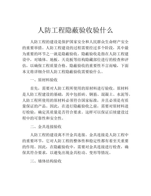 人防工程隐蔽验收验什么