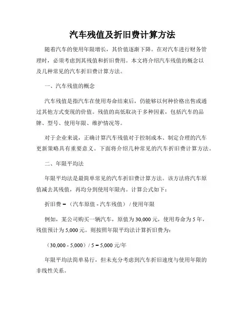 汽车残值及折旧费计算方法