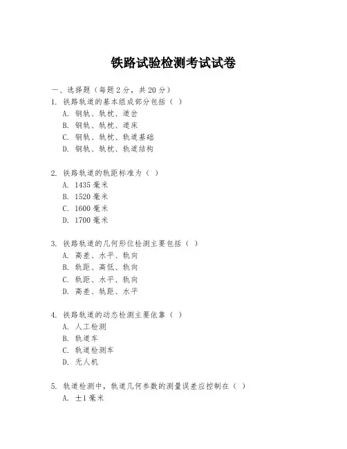 铁路试验检测考试试卷