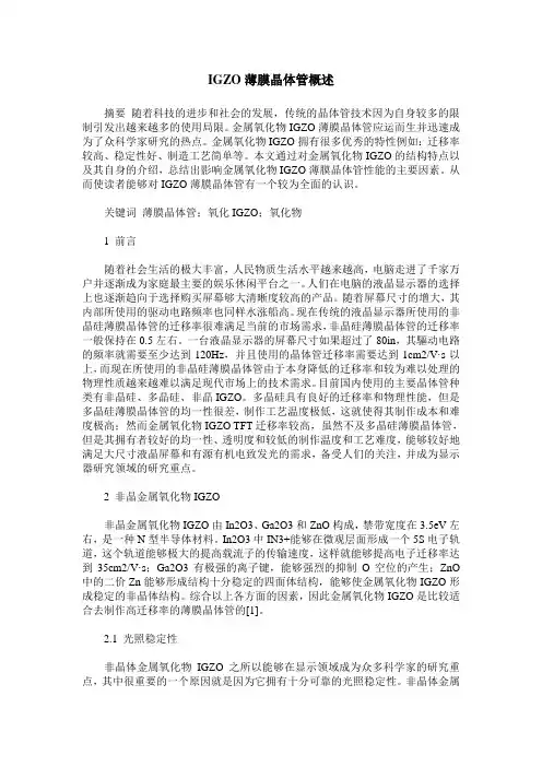 IGZO薄膜晶体管概述