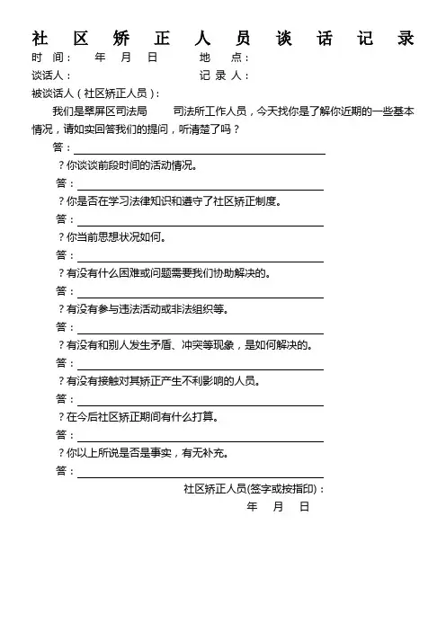 社区矫正人员谈话记录表