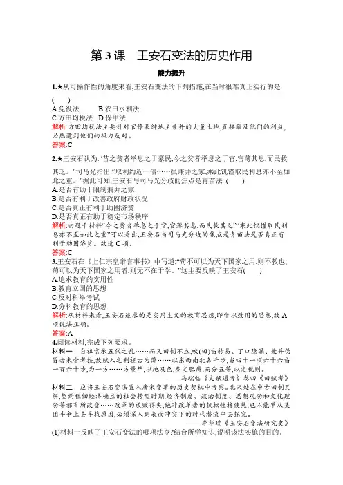 2020年高中历史 选修1 第四单元 第3课 王安石变法的历史作用  能力提升练习(人教版)