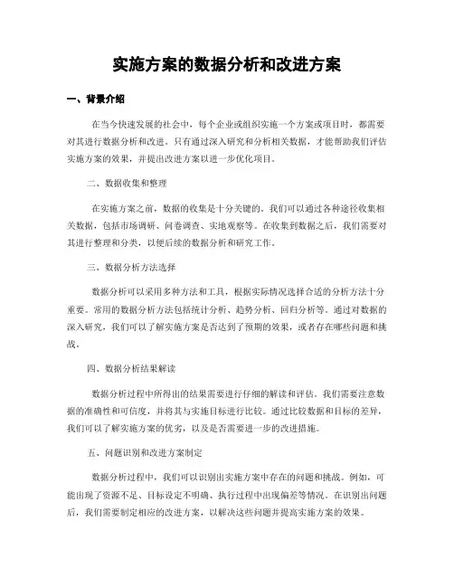 实施方案的数据分析和改进方案