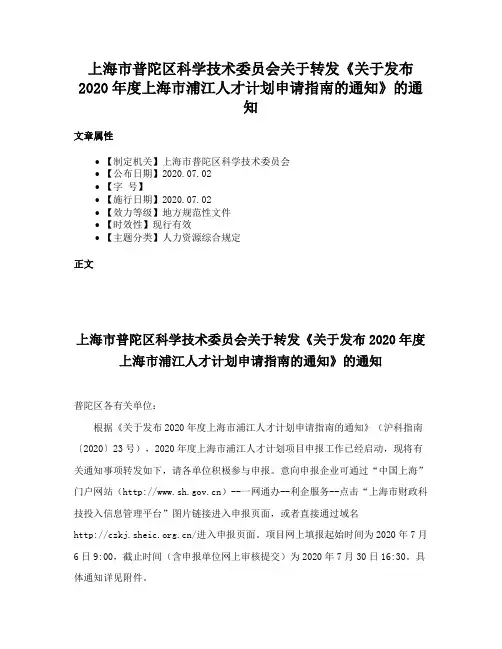 上海市普陀区科学技术委员会关于转发《关于发布2020年度上海市浦江人才计划申请指南的通知》的通知