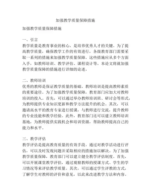加强教学质量保障措施