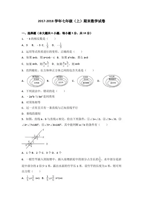 2017-2018学年七年级(上)期末数学试卷及答案