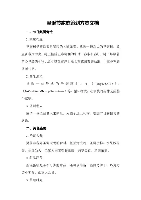 圣诞节家庭策划方案文档