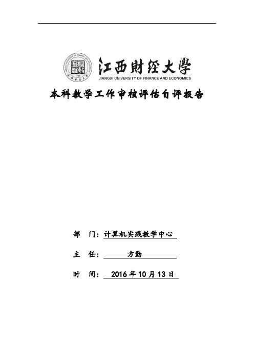 本科教学工作审核评估自评报告模板
