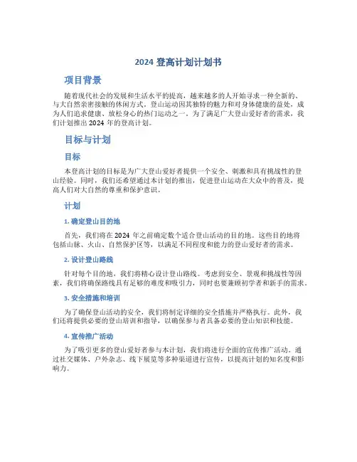 2024登高计划计划书