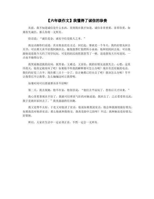 【六年级作文】我懂得了诚信的珍贵