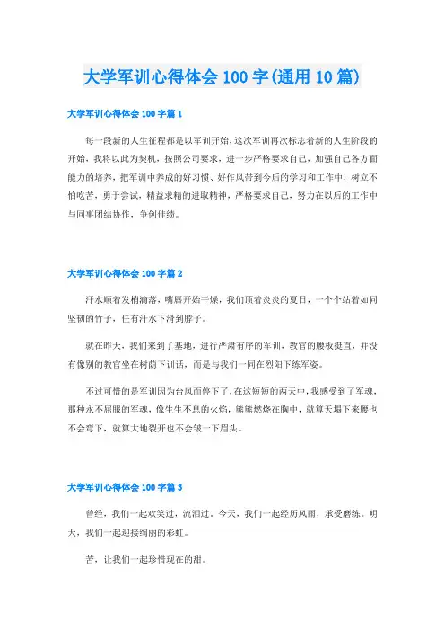 大学军训心得体会100字(通用10篇)