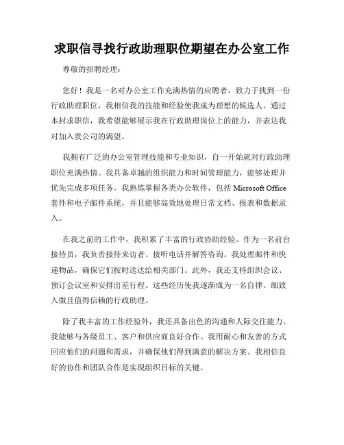 求职信寻找行政助理职位期望在办公室工作