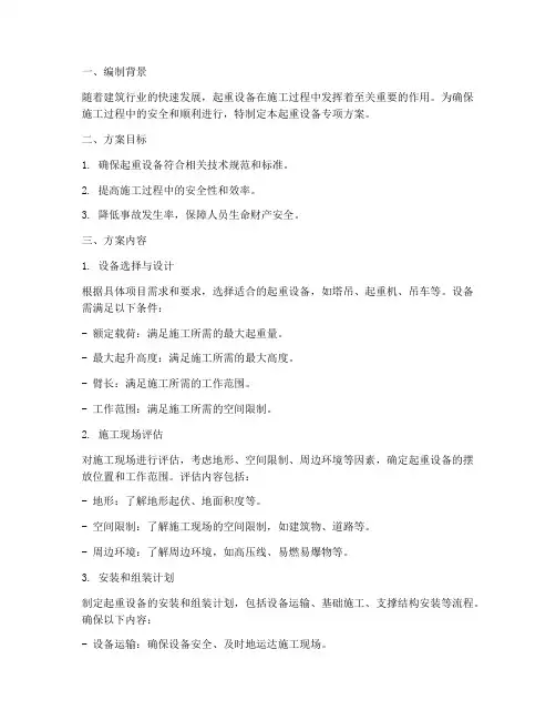 起重设备专项方案