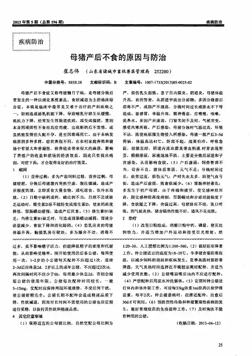 母猪产后不食的原因与防治