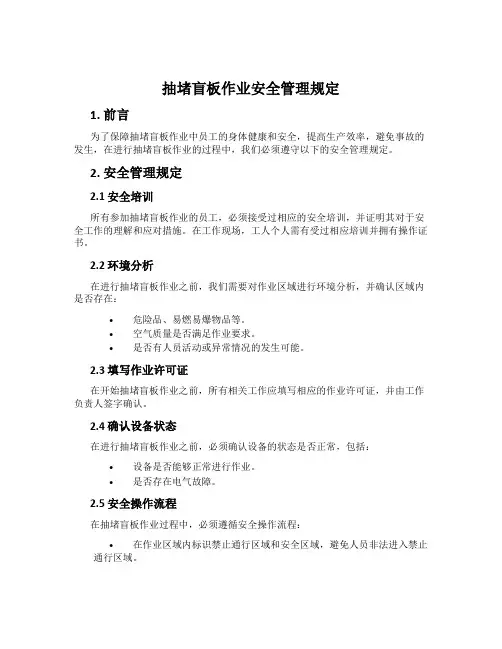 抽堵盲板作业安全管理规定