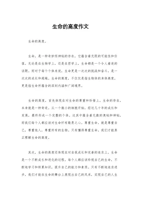 生命的高度作文