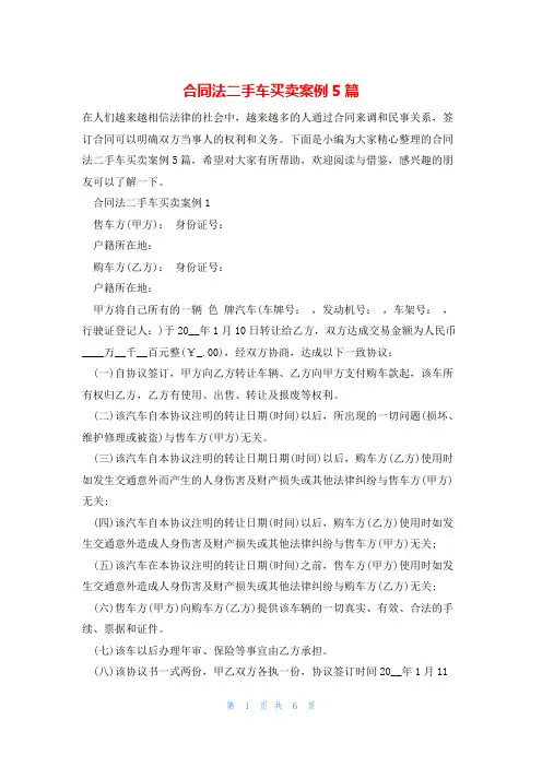 合同法二手车买卖案例5篇