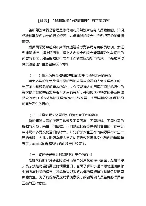 【科普】“船舶驾驶台资源管理”的主要内容