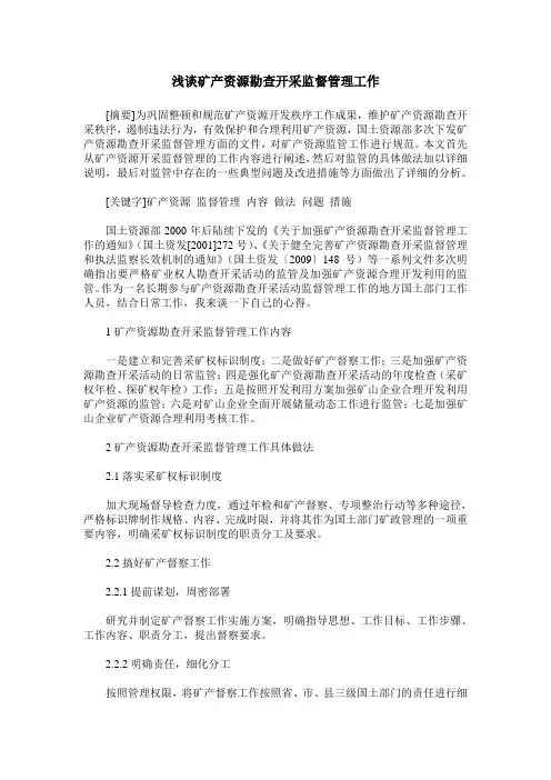 浅谈矿产资源勘查开采监督管理工作