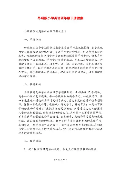 外研版小学英语四年级下册教案