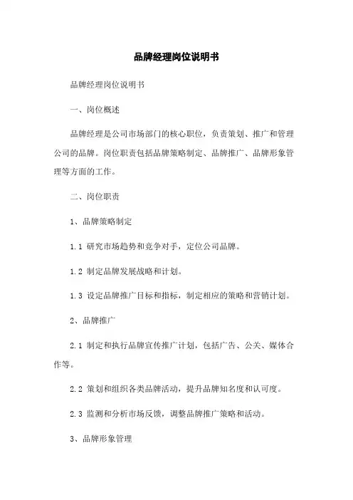 品牌经理岗位说明书