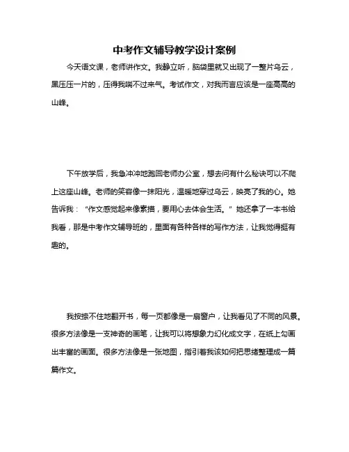 中考作文辅导教学设计案例